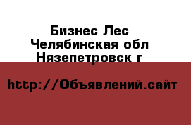 Бизнес Лес. Челябинская обл.,Нязепетровск г.